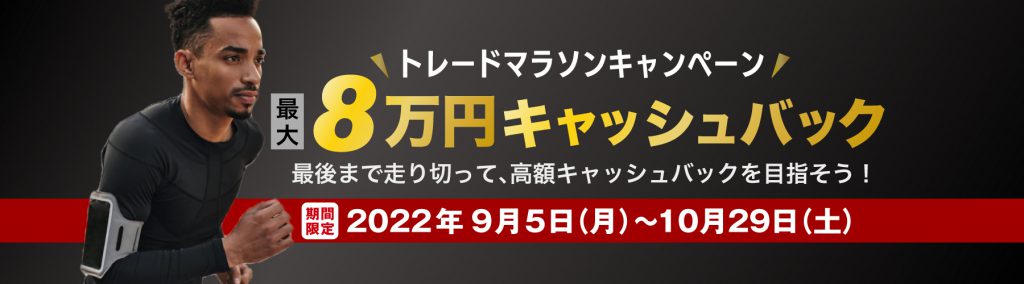 トレードマラソンキャンペーン　最大8万円キャッシュバック　最後まで走り切って、高額キャッシュバックを目指そう！　期間限定2022年9月5日(月)～10月29日(土)