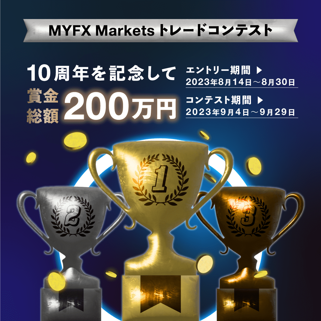 MYFX Markets トレードコンテスト　10周年を記念して賞金総額200万円　エントリー期間:2023年8月14日～8月30日　コンテスト期間:2023年9月4日～9月29日