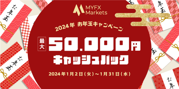 MYFX Markets お年玉キャンペーン