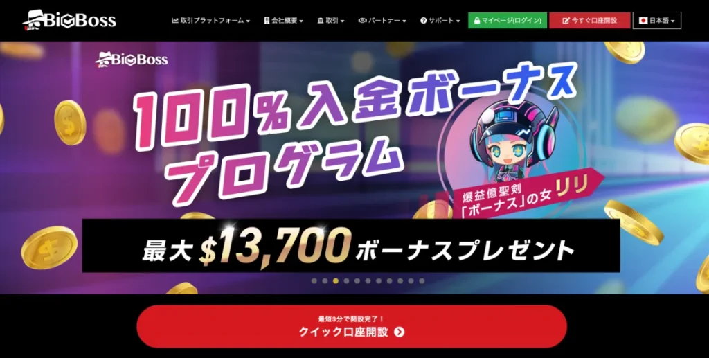 海外FX業者おすすめ比較ランキング9位はBigBoss