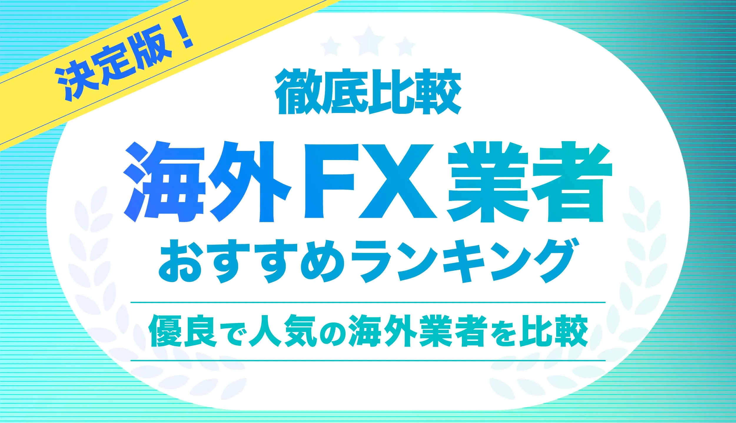 海外FX業者おすすめランキング！優良で人気の海外口座を徹底比較