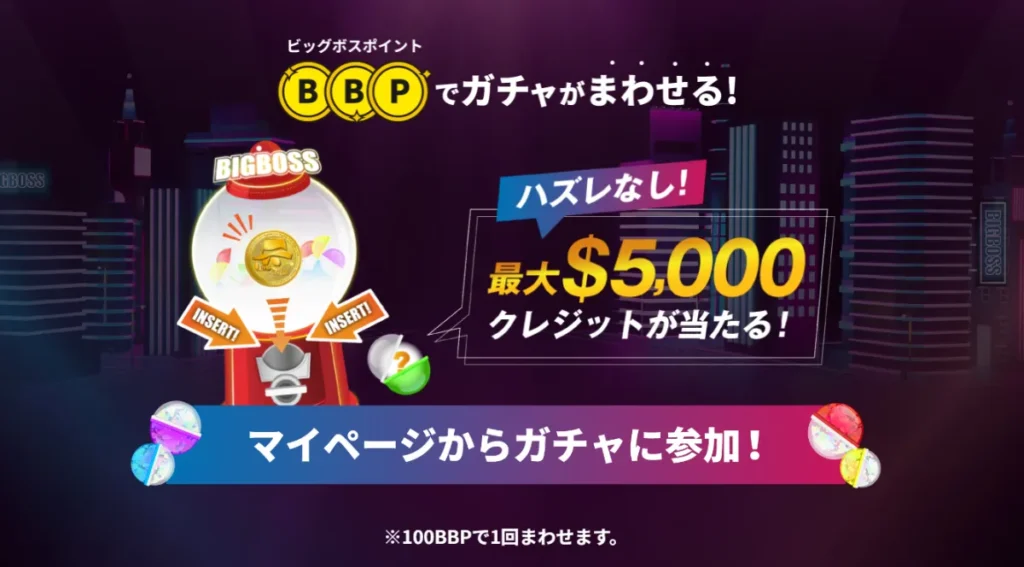 BigBossポイントで最大5,000ドル