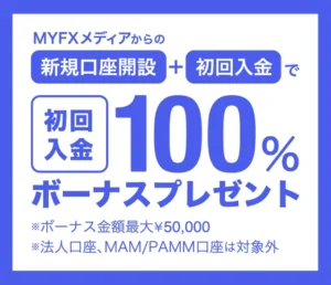 海外FX業者のMYFXMarketsのボーナスキャンペーン