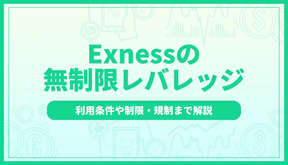 Exnessの無制限レバレッジ