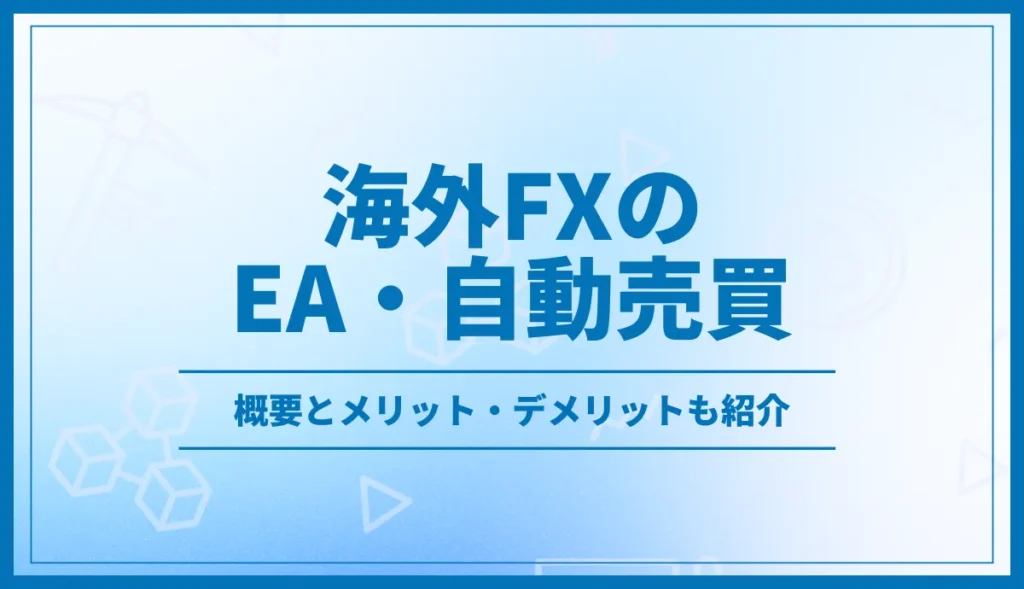 海外FXの自動売買とは？おすすめ業者ランキングから始め方まで徹底解説