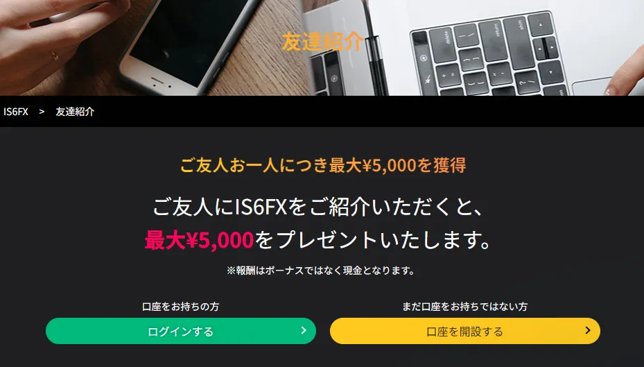 IS6FXのお友達紹介キャンペーン