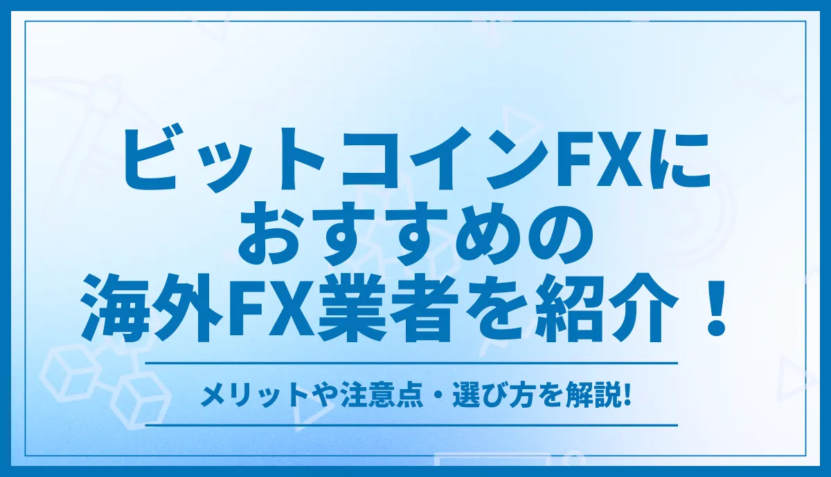 ビットコインFX(仮想通貨FX)におすすめの海外FX業者を紹介！