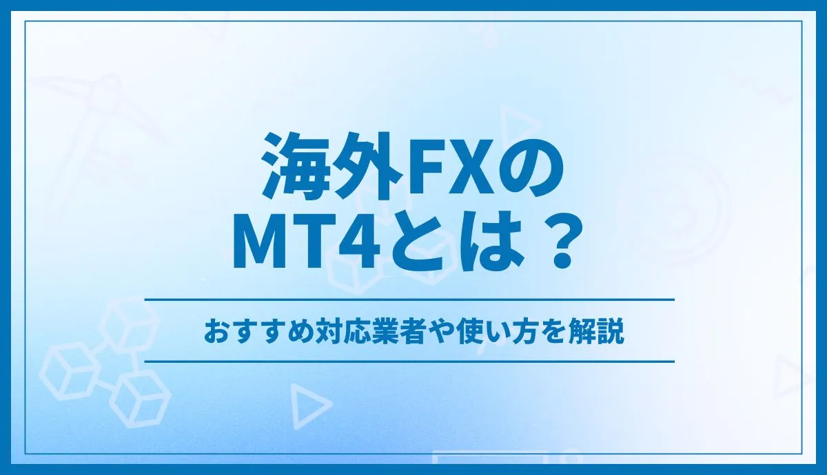 海外FXのMT4とは？おすすめ業者や使い方を解説