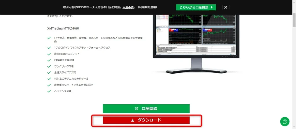 「ダウンロード」をクリックして、MT5ファイルを実行する