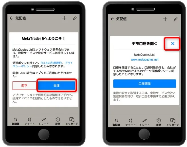 「MetaTrader5へようこそ！」では「受理」を選択する