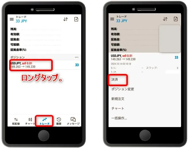 MT5で決済するときはトレード画面で表示されるポジションをロングタップ→「決済」