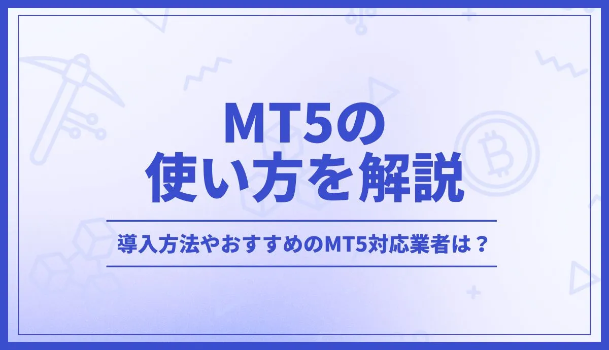 MT5の使い方を解説