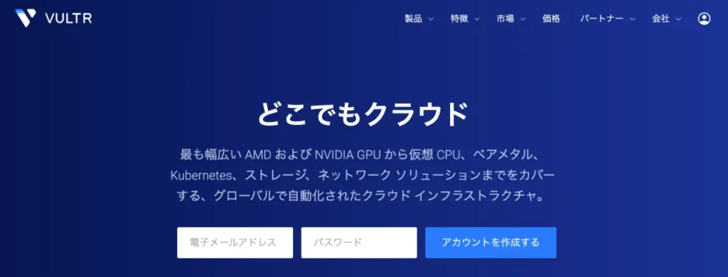 海外のVPSおすすめランキング3位はVULTR