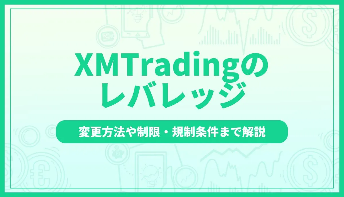 XMTradingのレバレッジ