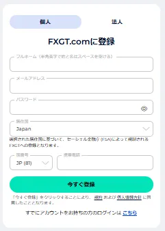 FXGTの口座開設ページから必要情報を入力