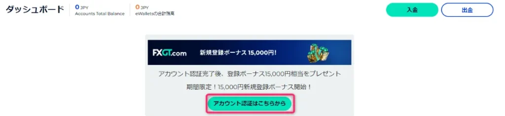 FXGTで口座開設が完了した後はアカウント認証を行う