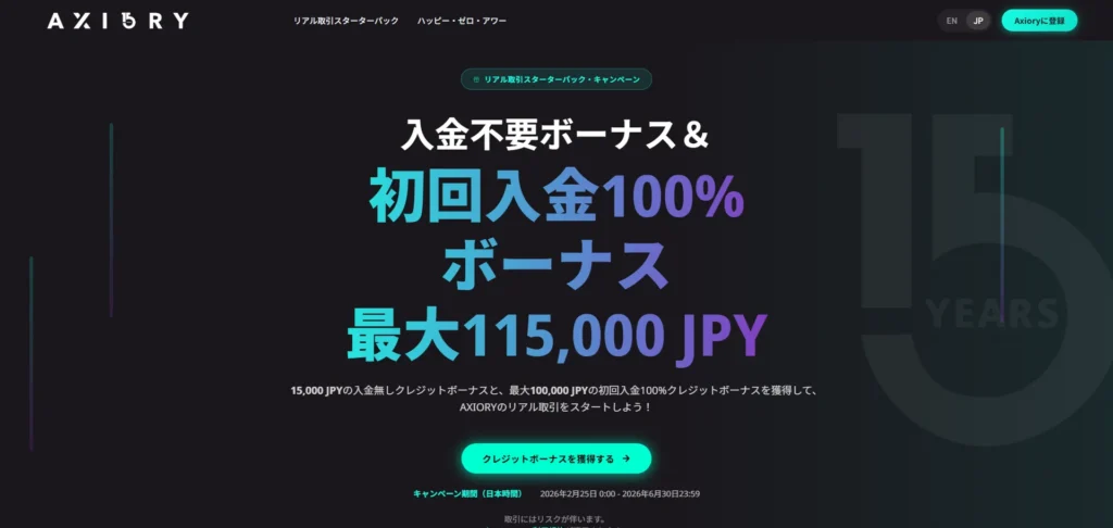 AXIORYの期間限定ボーナス情報