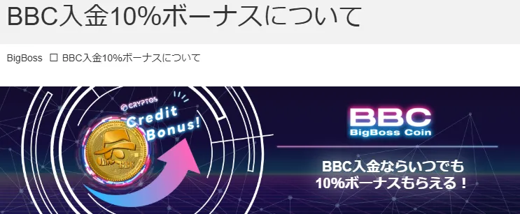 BigBossのBBC入金10％ボーナス