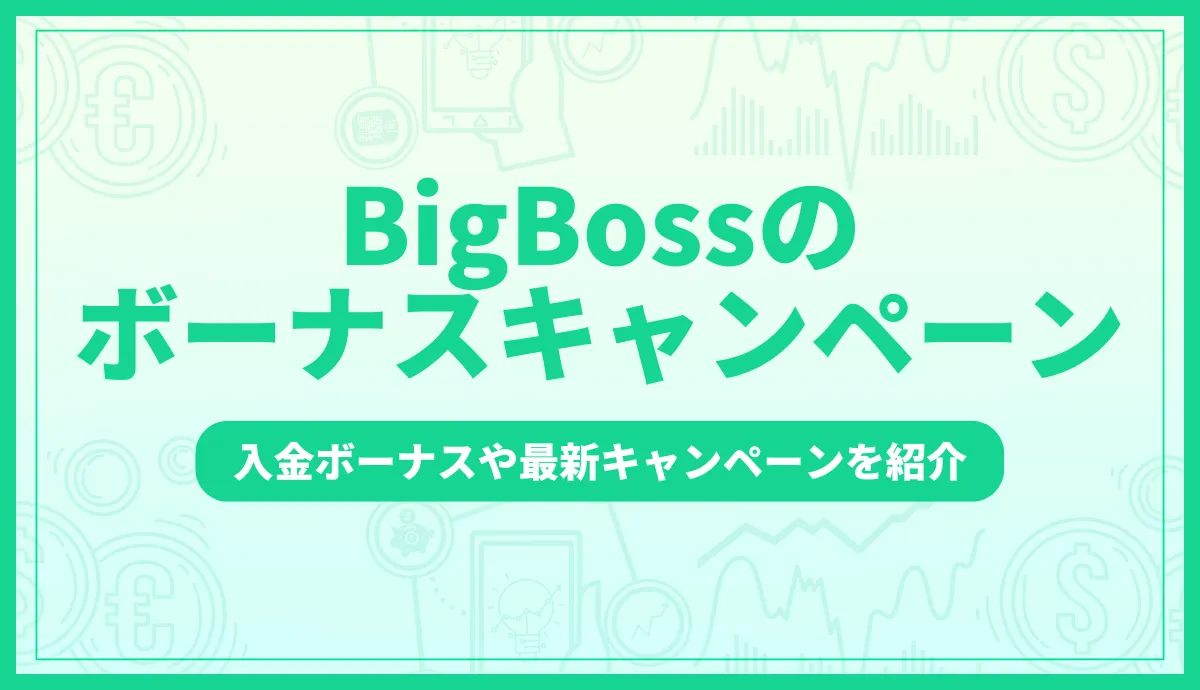 BigBossのボーナス