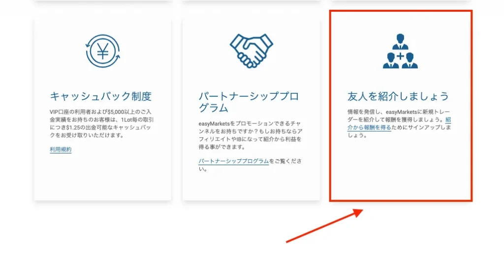 easyMarketsの友人紹介キャンペーン