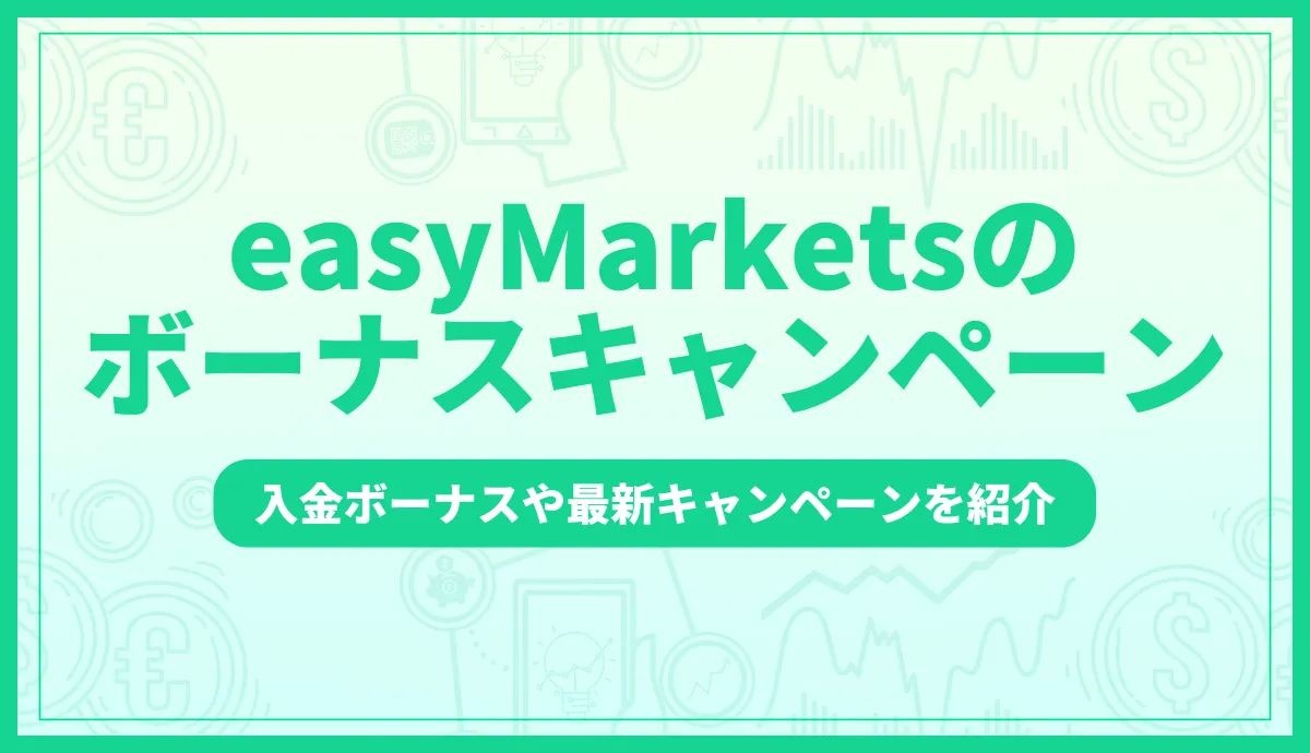 easyMarketsの ボーナスキャンペーン