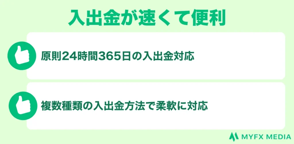 Exness(エクスネス)の良い評判・評価⑥入出金が速くて便利