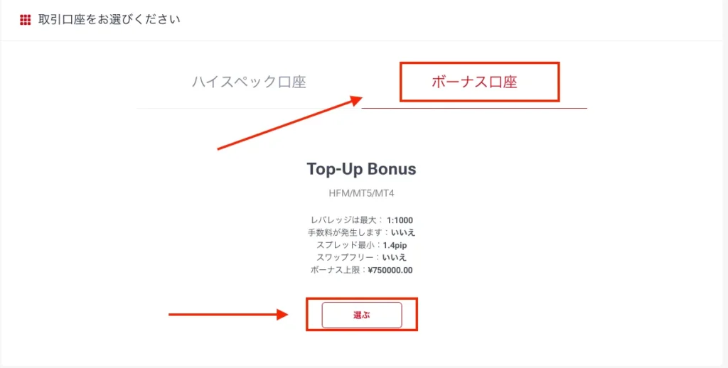 HFMのボーナス口座を選択