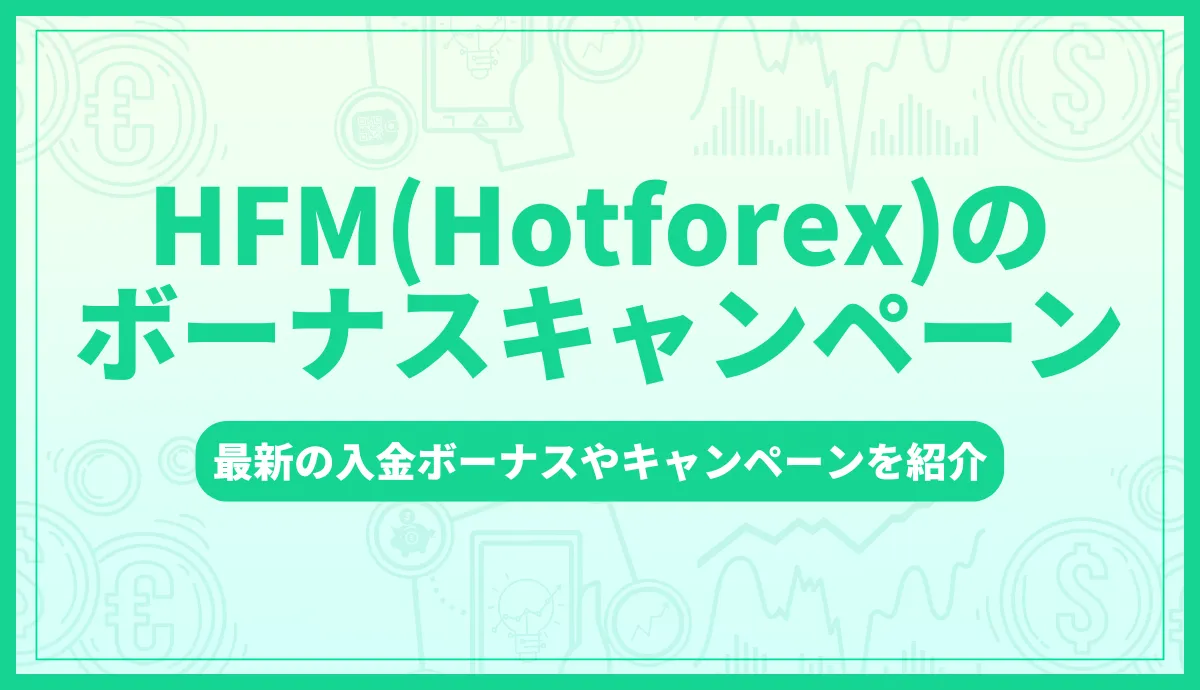 HFMのボーナス