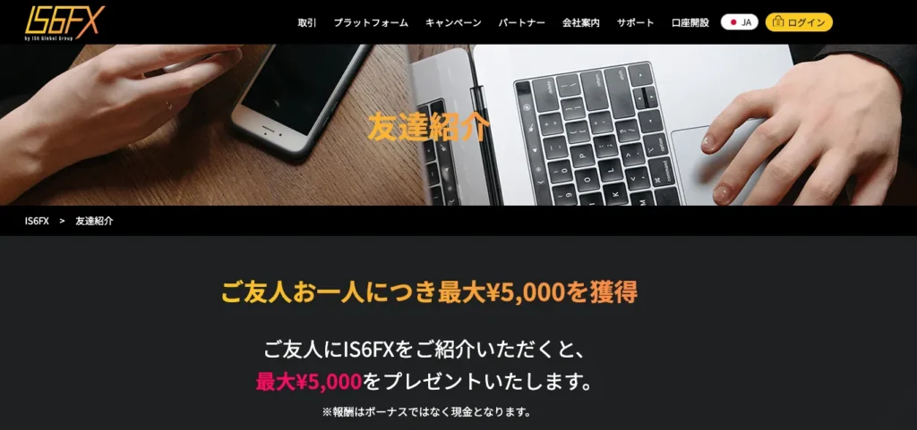 IS6FXのお友達紹介キャンペーン