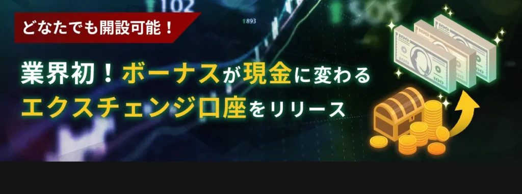 IS6FXのEX口座ではボ―ナスを換金可能