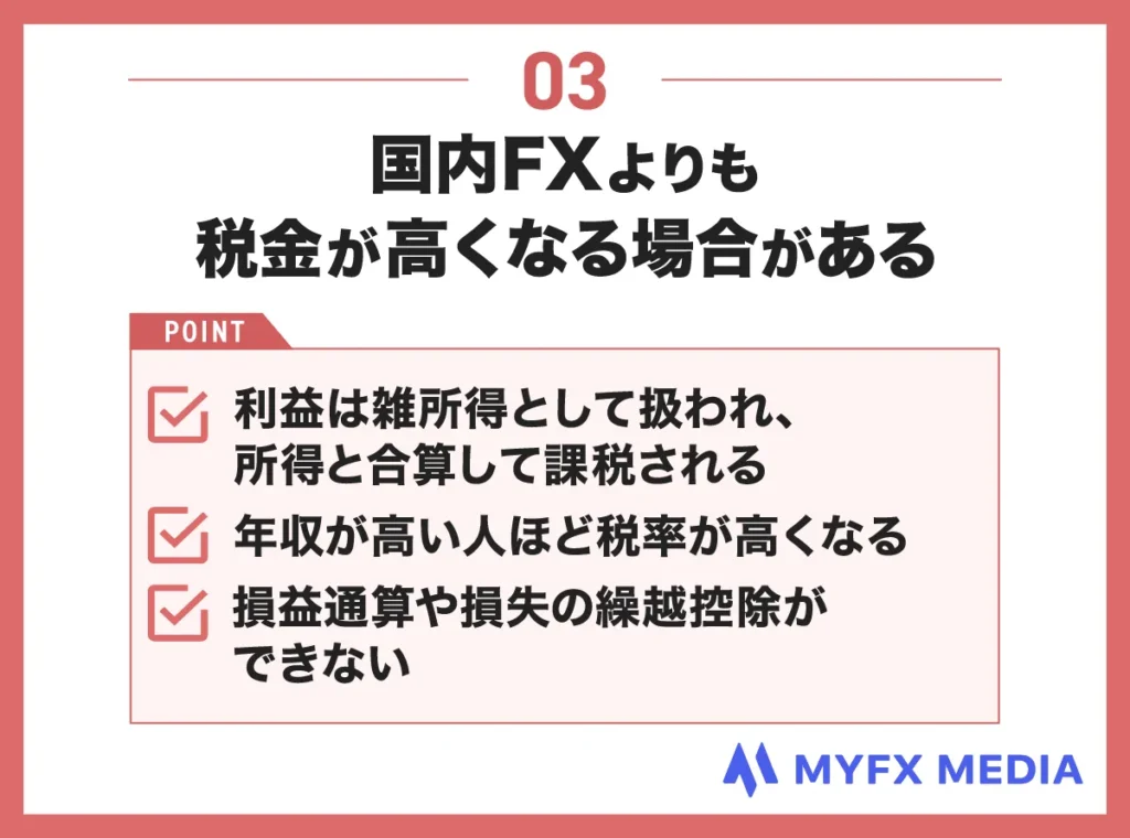 海外FXブローカーを利用するデメリット③国内FXよりも税金が高くなる場合がある