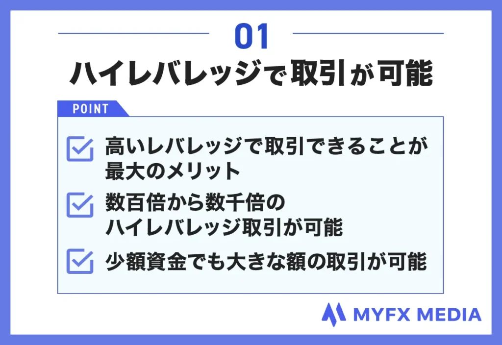 海外FXブローカーを利用するメリット①ハイレバレッジで取引が可能