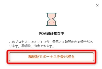 Vantage Tradingへ書類提出できたら「顔認証でボーナスを受け取る」をクリック