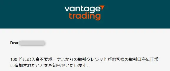 Vantage Tradingが認証完了すれば口座開設ボーナスが反映される