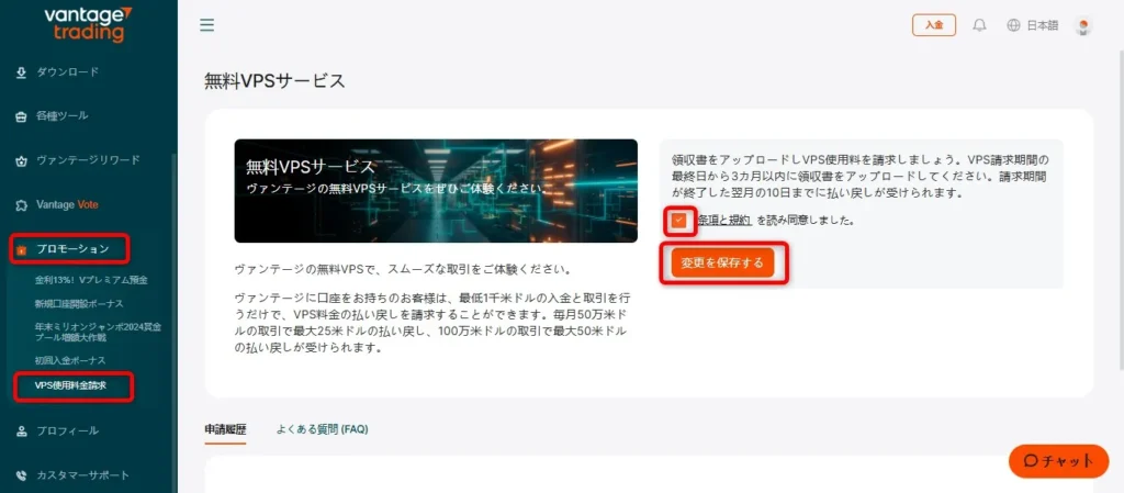 Vantage Trading会員ページの「プロモーション」→「VPS使用料金請求」より申請する