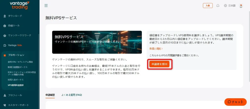 Vantage Trading会員ページにて「申請書を提出」をクリック