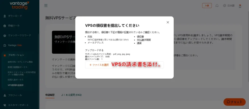 Vantage Tradingに請求書を送信すればVPS料金の申請完了