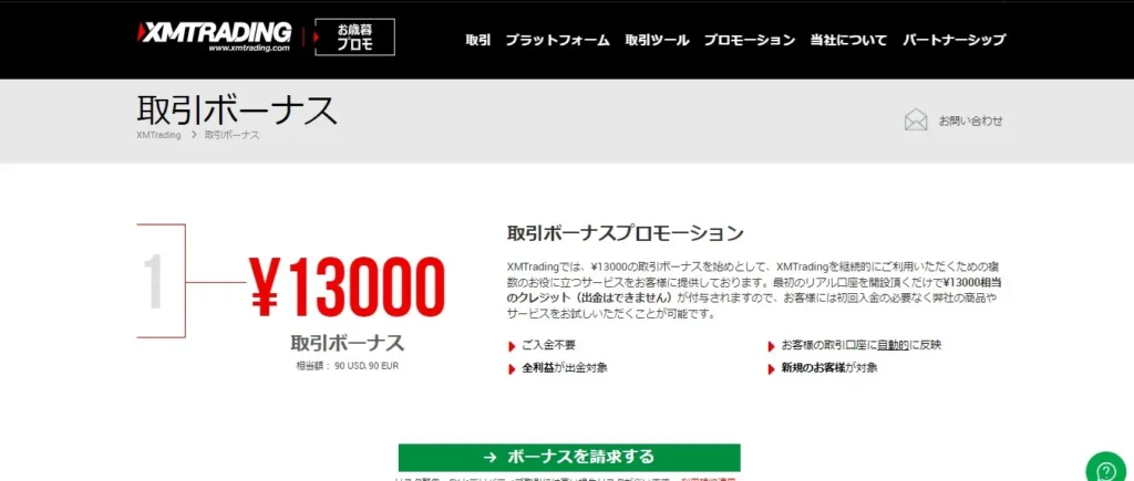 XMTradingは口座開設ボーナスが2万円未満のFX業者