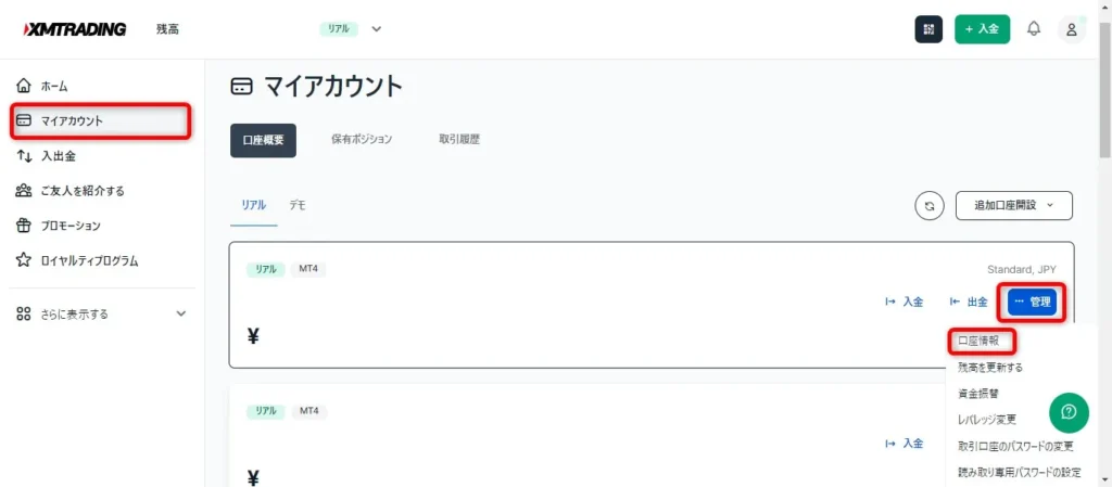 XMTradingの会員ページで確認する方法