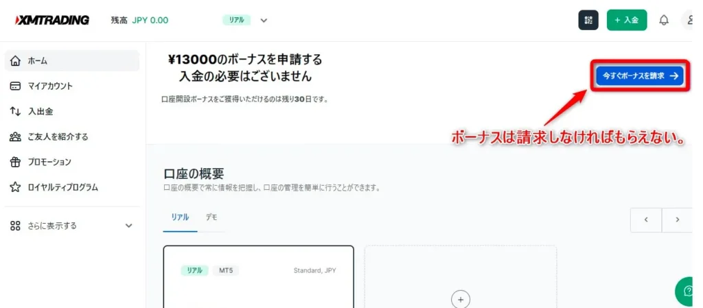 XMTradingマイページからボーナスを請求