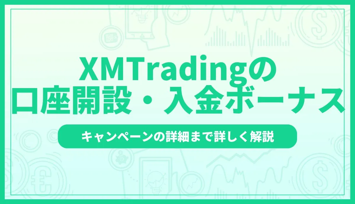 XMTradingのボーナス