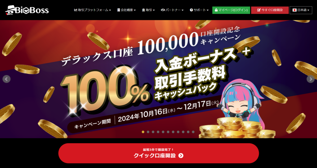 デモ口座におすすめの海外FX業者ランキング6位はBigBoss