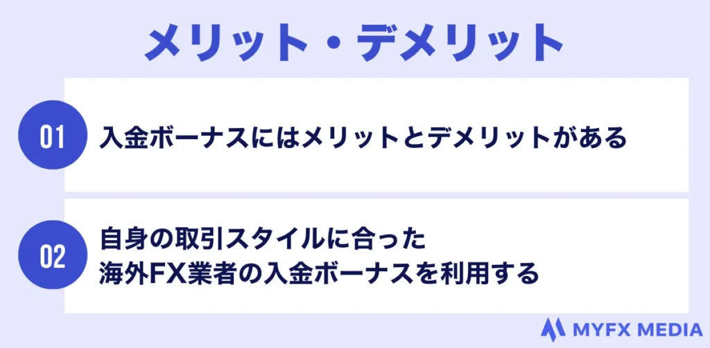 海外FXの入金ボーナスのメリットとデメリット