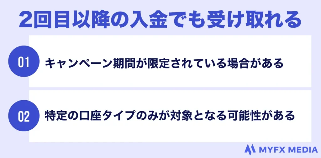 海外FXの入金ボーナスは口座開設ボーナスと違い2回目も受け取れる