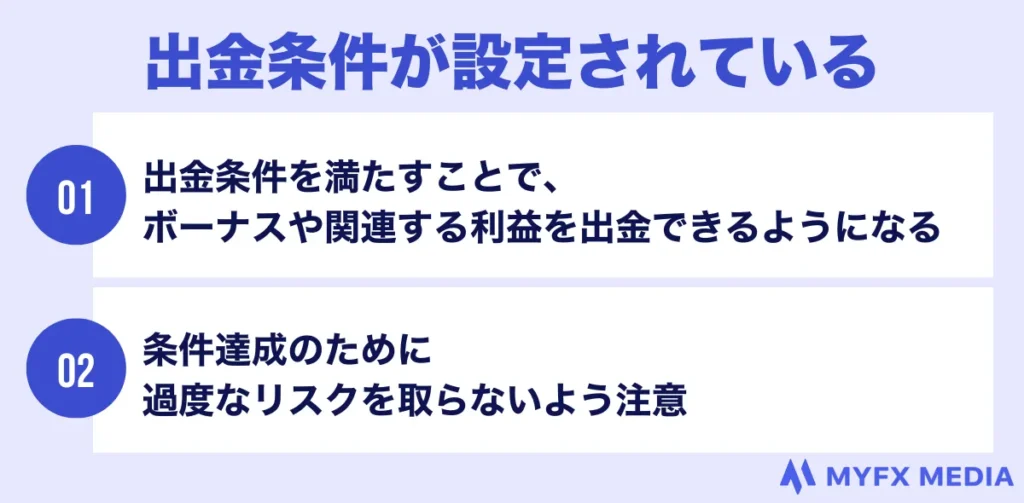 海外FXの入金ボーナスは出金条件が設定されている