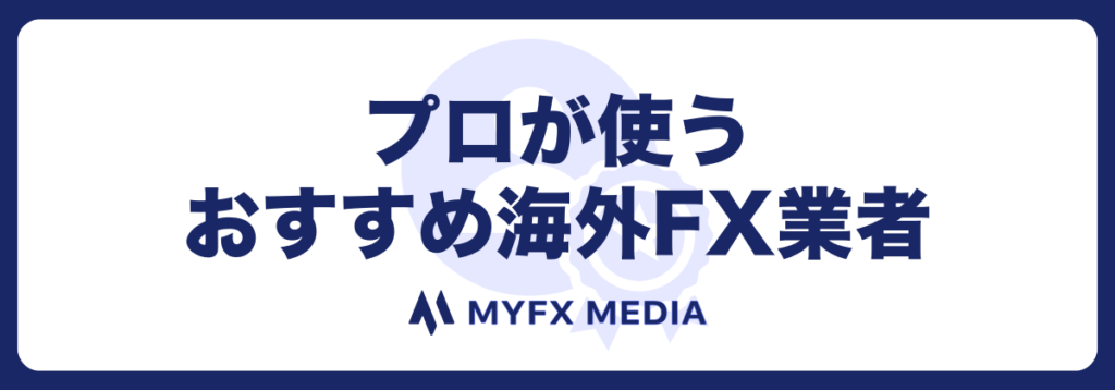 プロが使うおすすめの海外FX口座