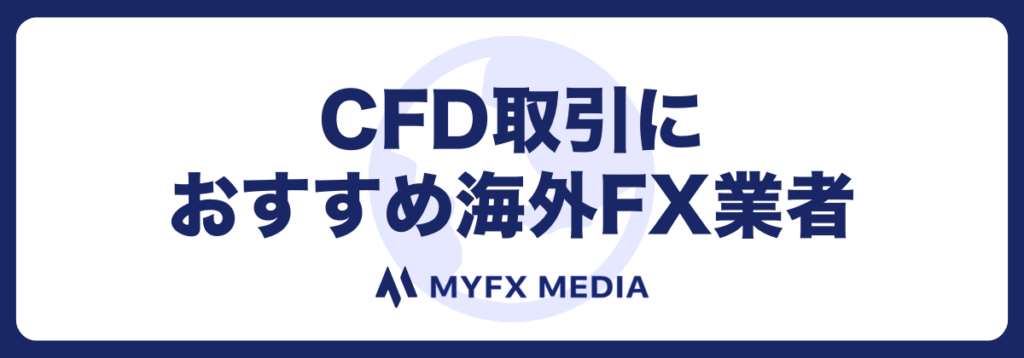 CFD銘柄の取引におすすめの海外FX口座