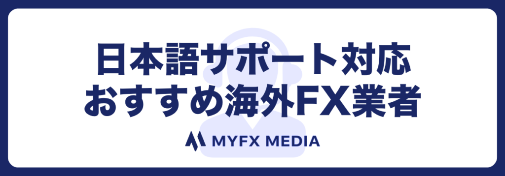 日本語対応で人気のおすすめ海外FX口座