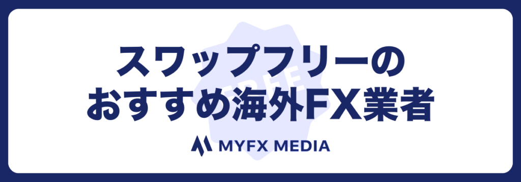 スワップフリーのおすすめ海外FX口座