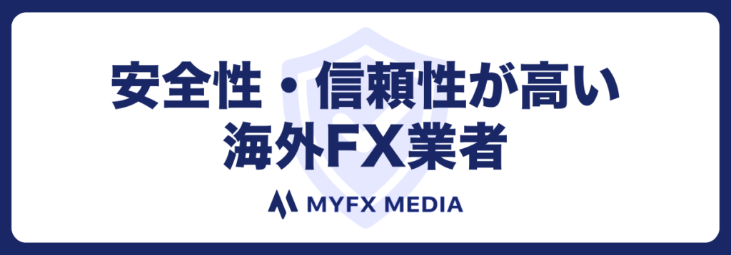 安全性・信頼性が高いおすすめ海外FX口座